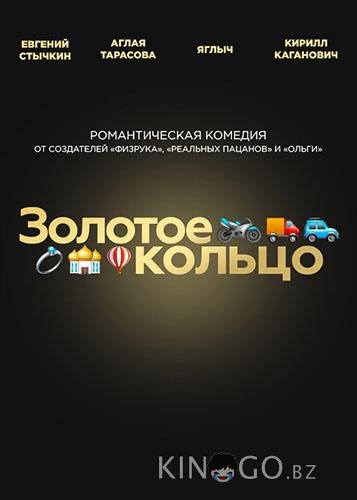 Золотое кольцо 