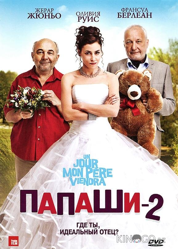 Папаши 2 