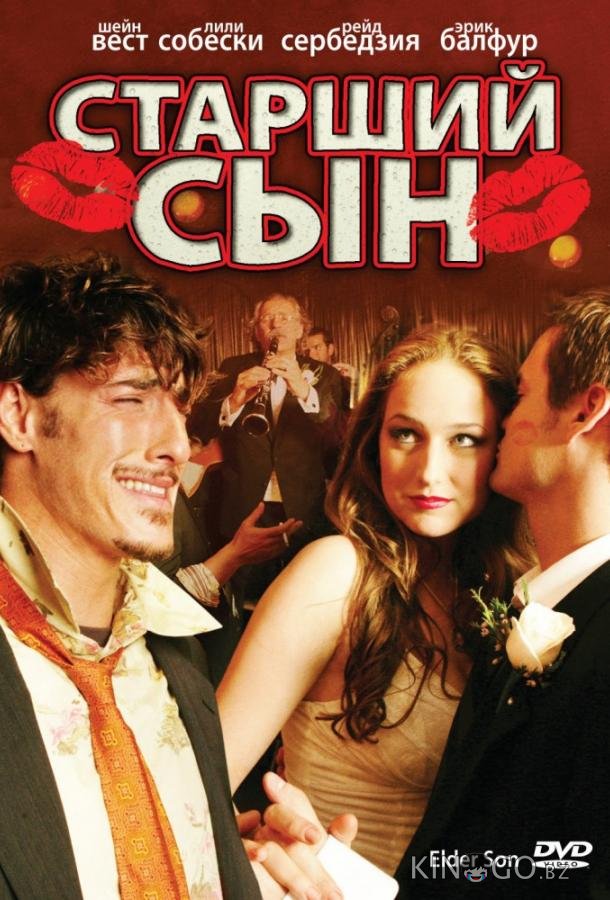 Старший сын 