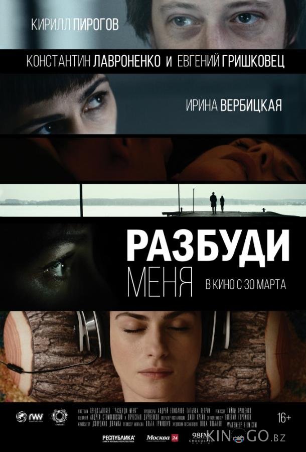Разбуди меня 