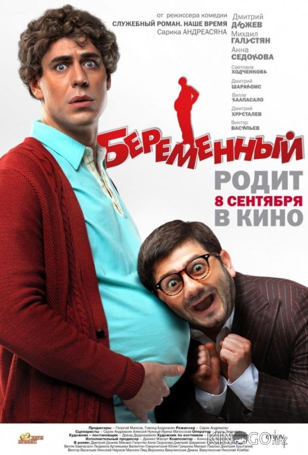 Беременный 