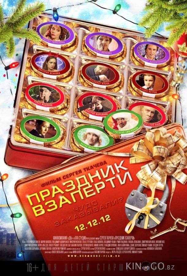 Праздник взаперти 