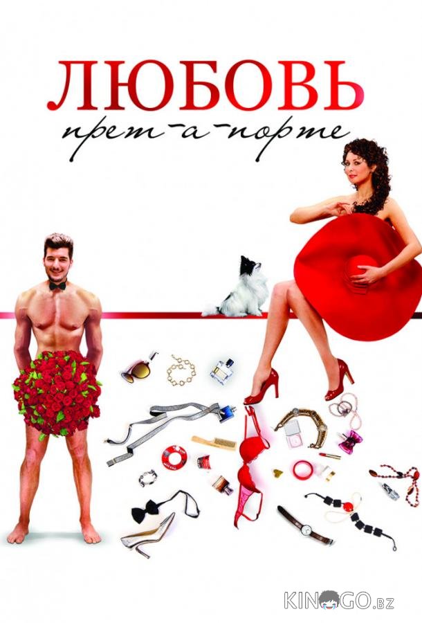 Любовь прет-а-порте 