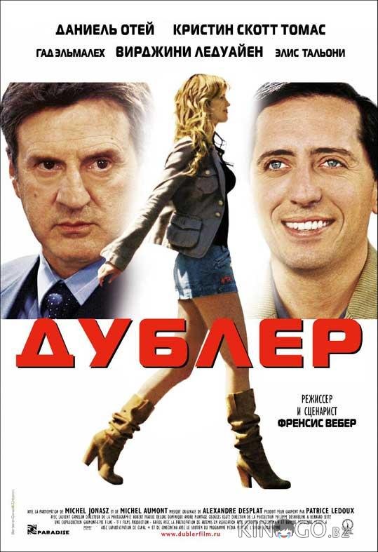 Дублер 