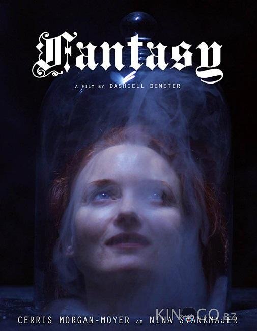 Фантазия 