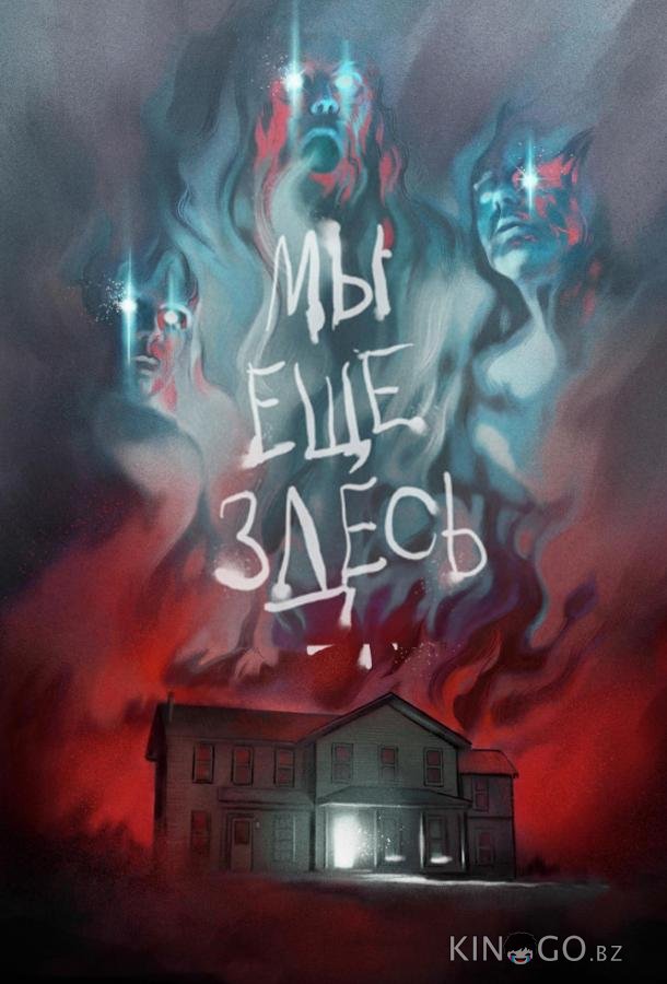 Мы ещё здесь 