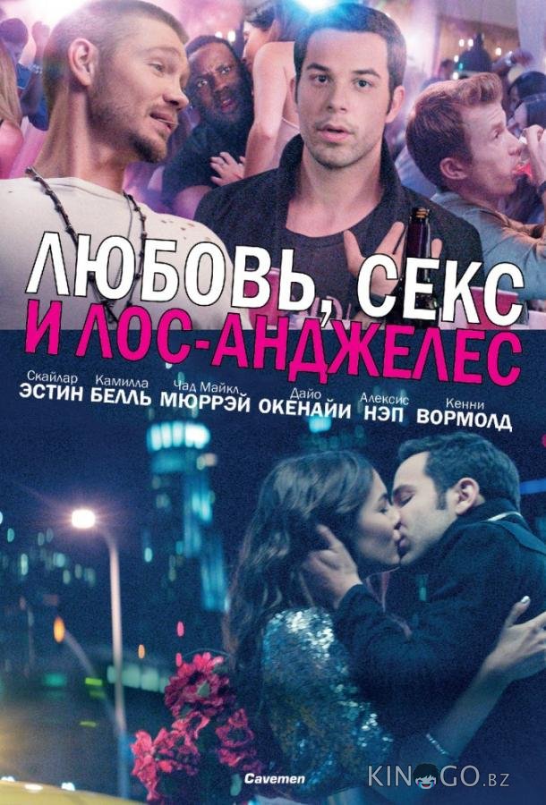 Любовь, секс и Лос-Анджелес 