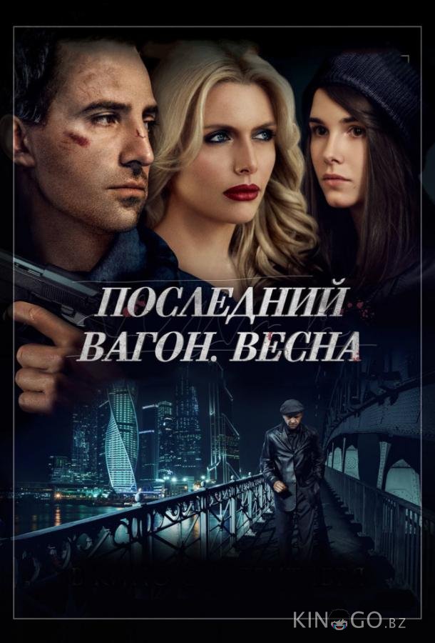 Последний вагон. Весна 