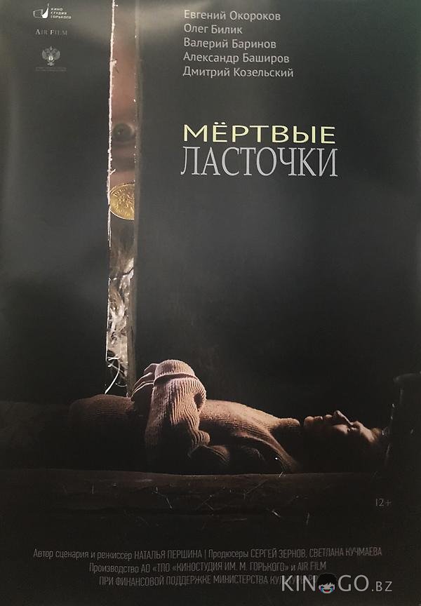 Мертвые ласточки 