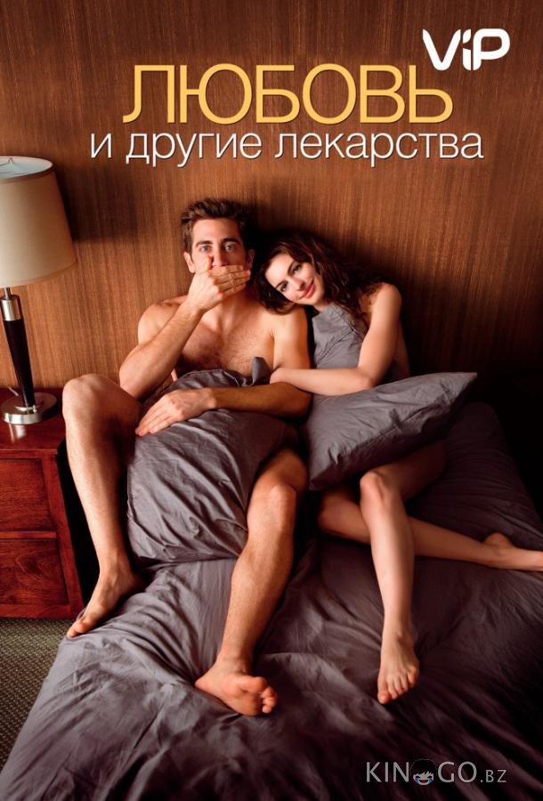 Любовь и другие лекарства 