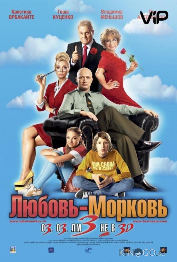 Любовь-морковь 3 