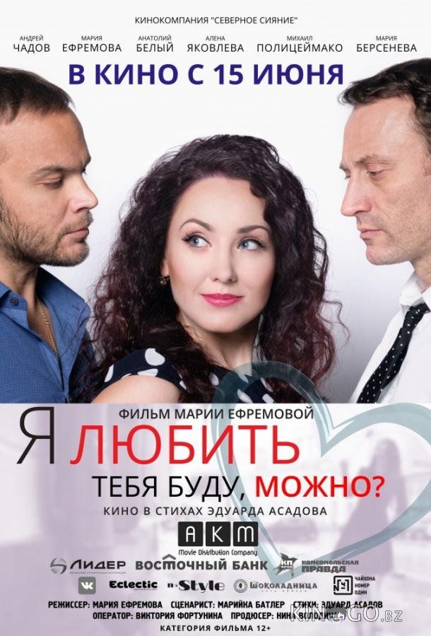 Я любить тебя буду, можно? 