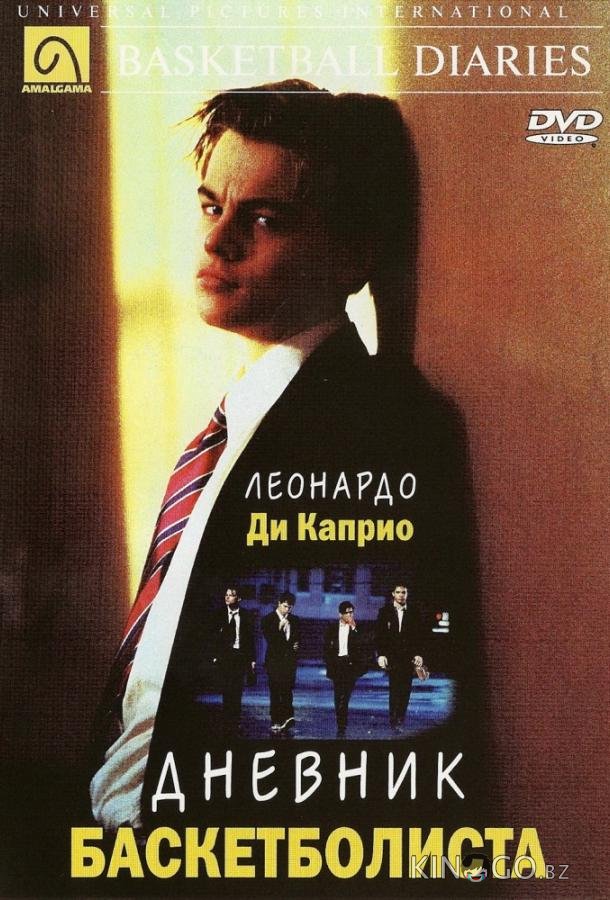 Дневник баскетболиста 