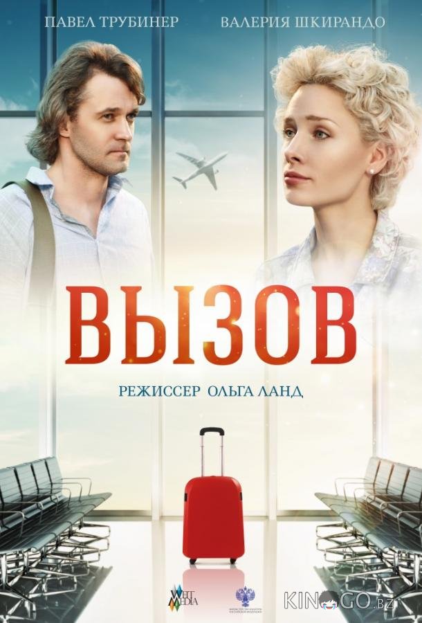 Вызов 