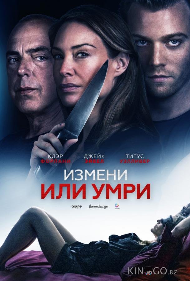 Измени или умри / Отдать жизнь за любовника 