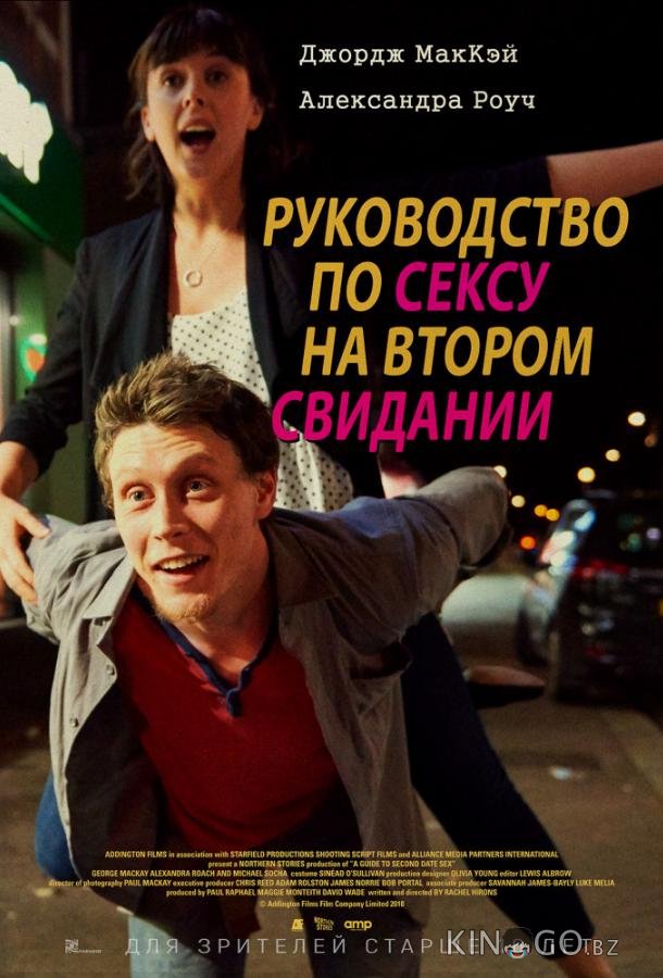 Руководство по сексу на втором свидании 