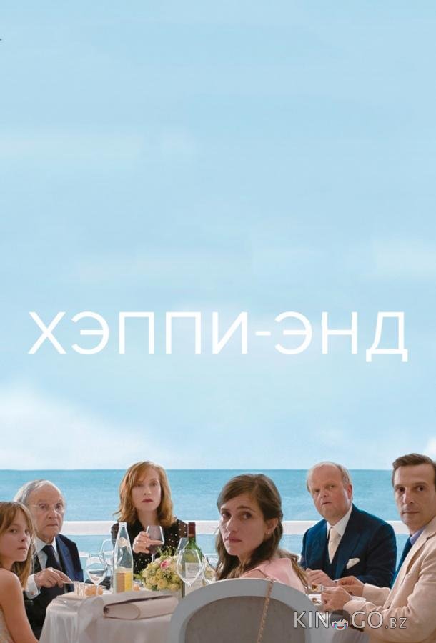 Хэппи-энд 