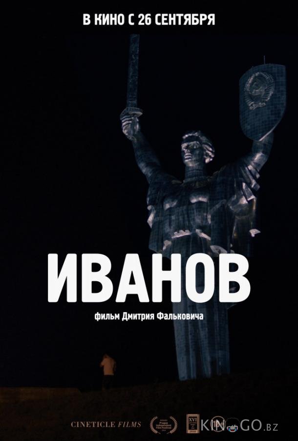 Иванов 