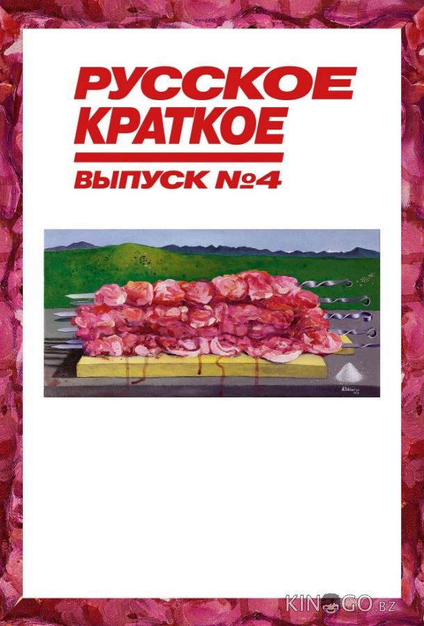Русское краткое. Выпуск 4 