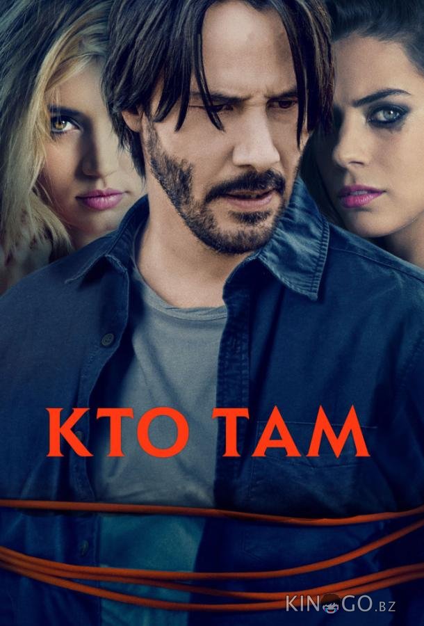 Кто там? 