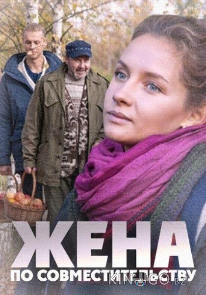Жена по совместительству 