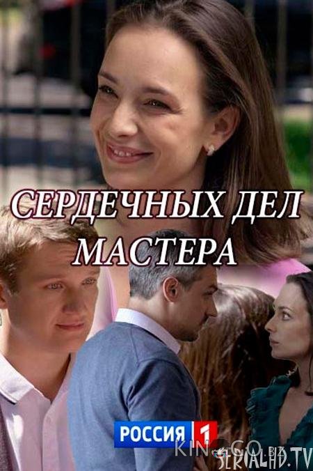 Сердечных дел мастера 
