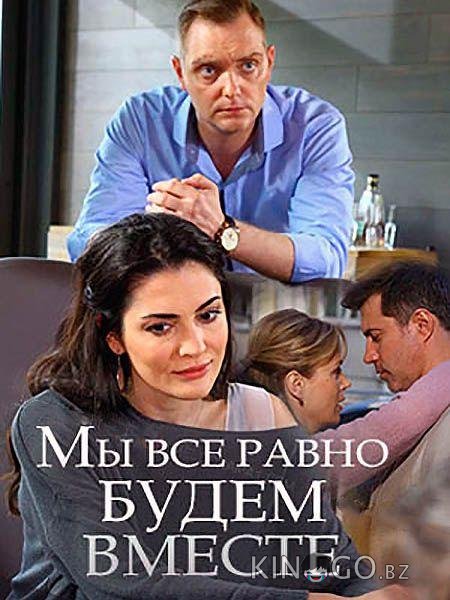 Мы всё равно будем вместе 
