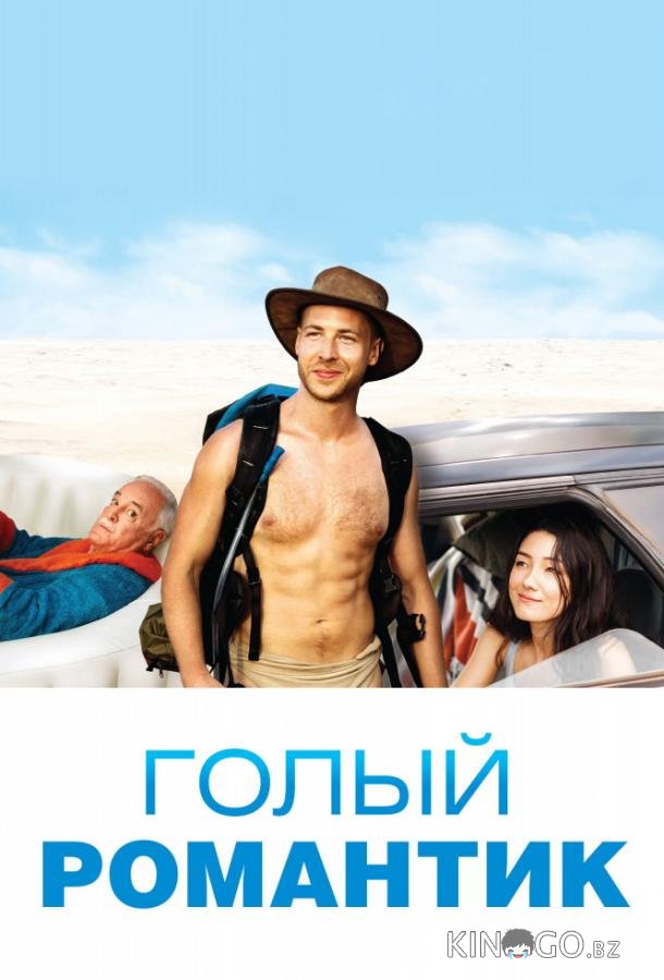 Голый романтик 