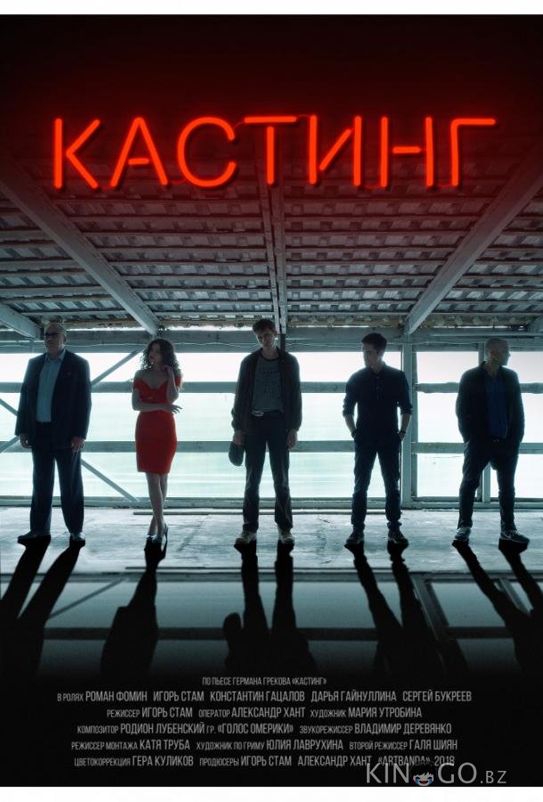 Кастинг 