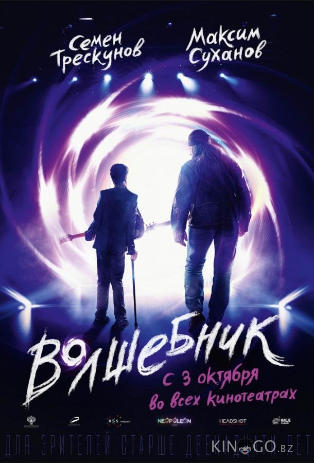 Волшебник 