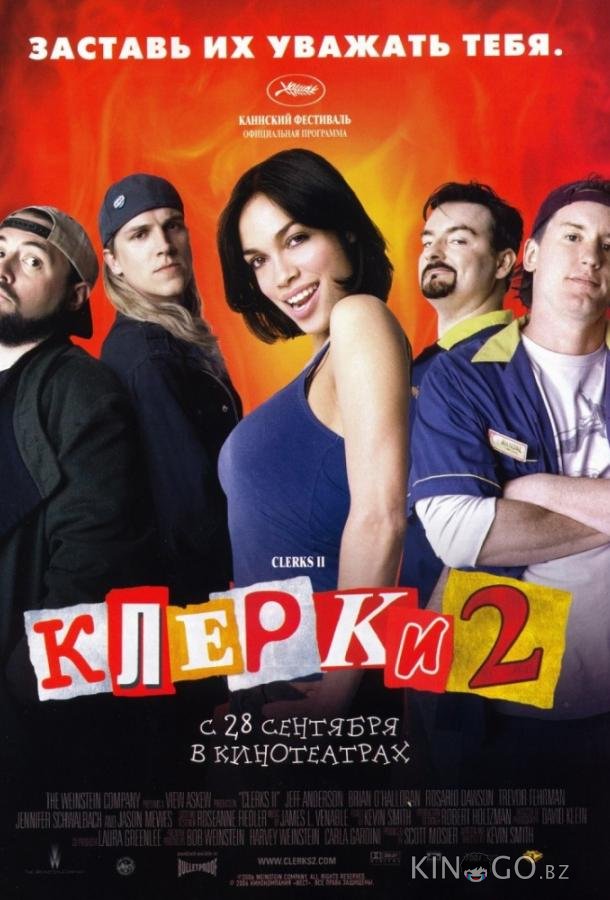 Клерки 2 