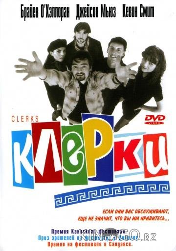 Клерки 