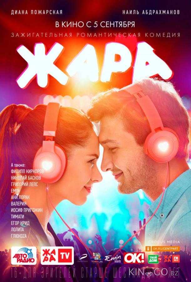 Жара 