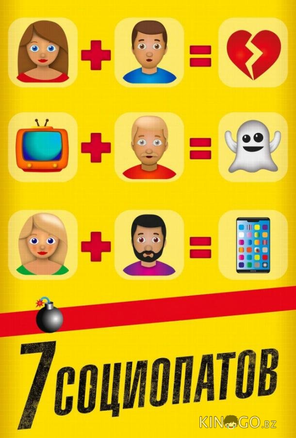 7 социопатов 