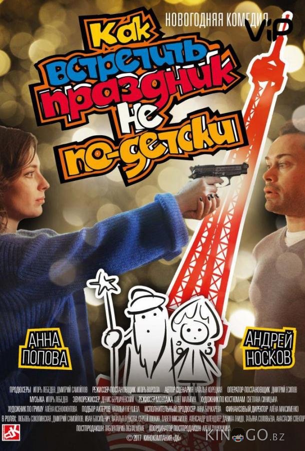 Как встретить праздник не по-детски 