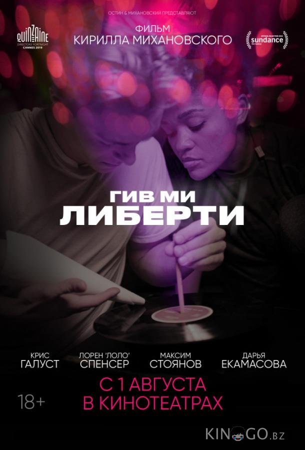 Гив ми либерти 