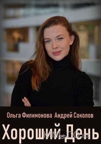 Хороший день 