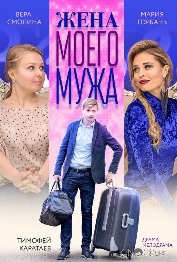 Жена моего мужа 