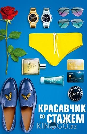 Красавчик со стажем 