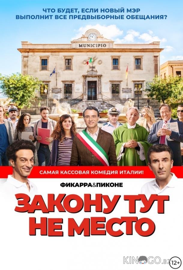 Закону тут не место / Время закона 