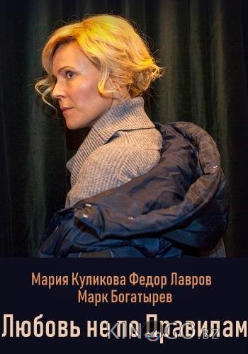 Любовь не по правилам 