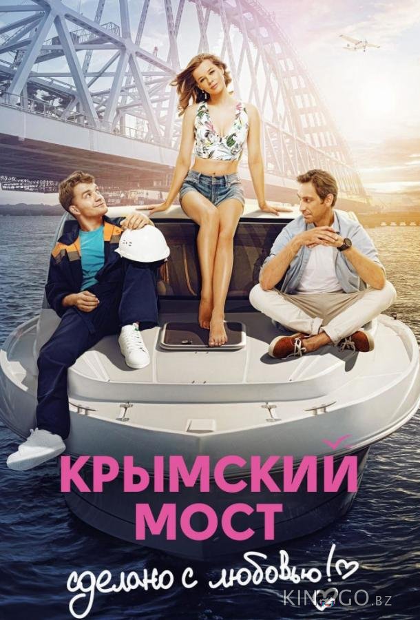 Крымский мост. Сделано с любовью! 