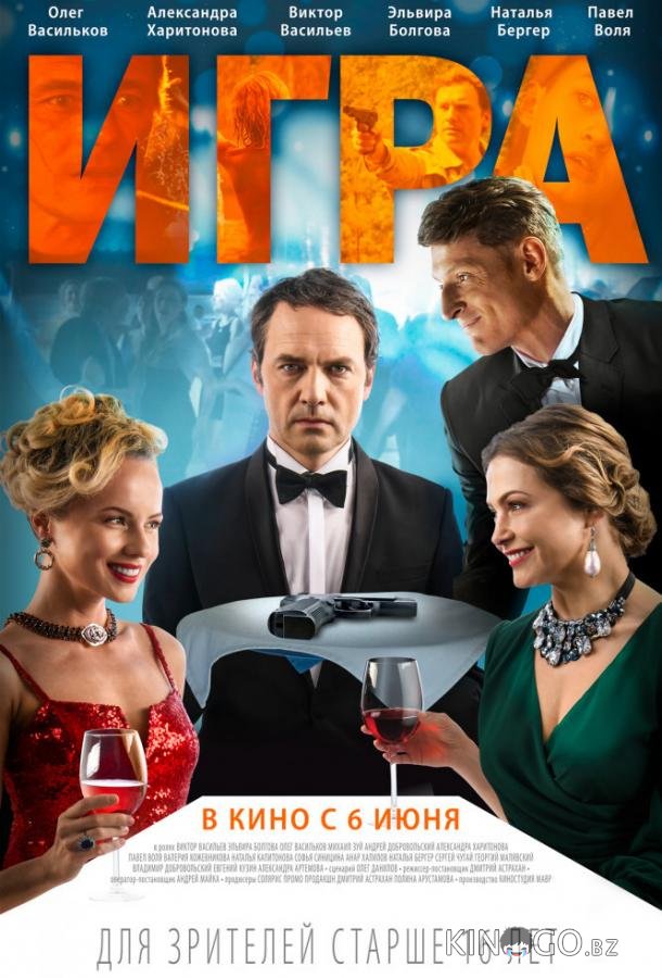 Игра 