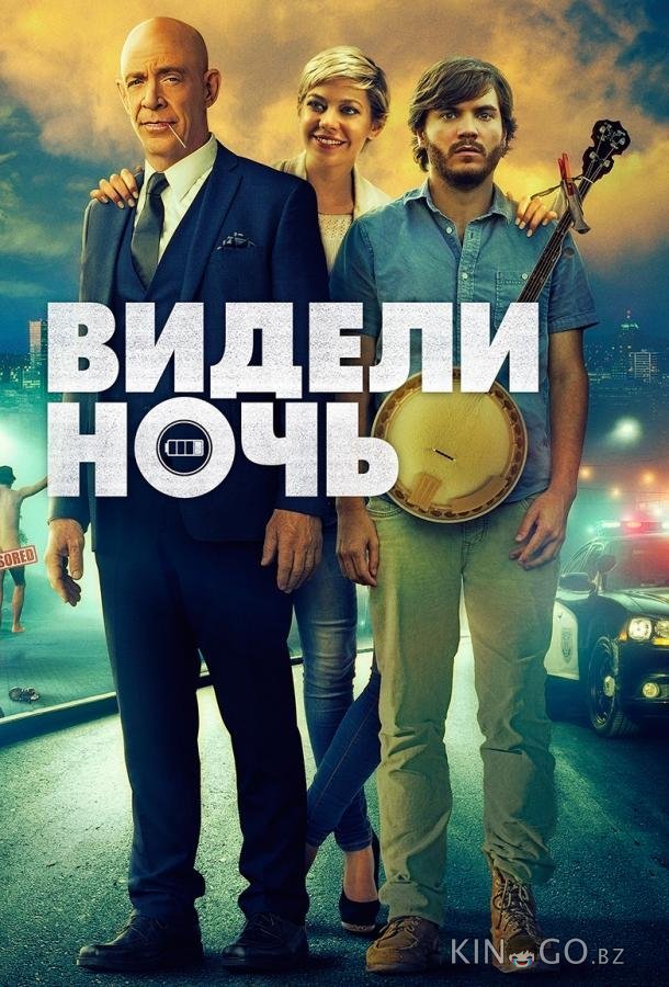 Видели ночь 
