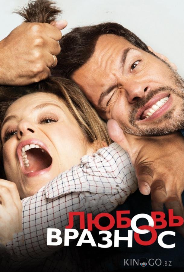 Любовь вразнос 