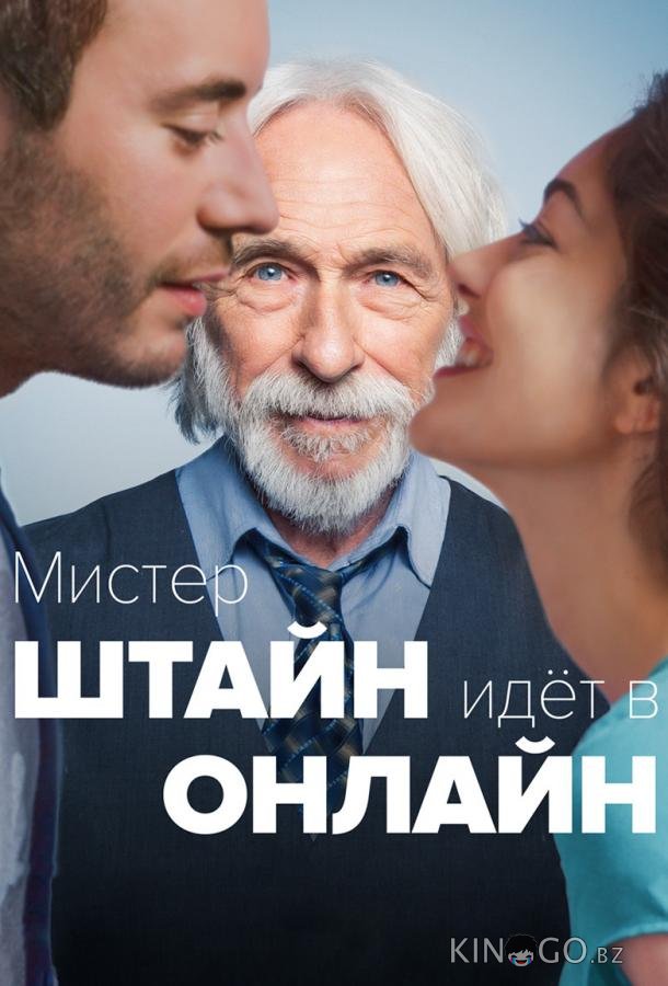 Мистер Штайн идёт в онлайн 