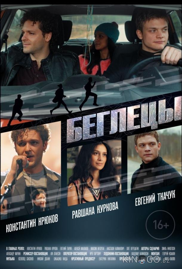 Беглецы 