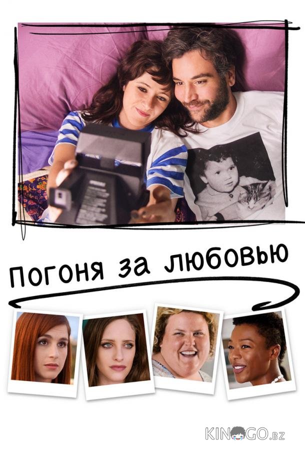 Погоня за любовью 