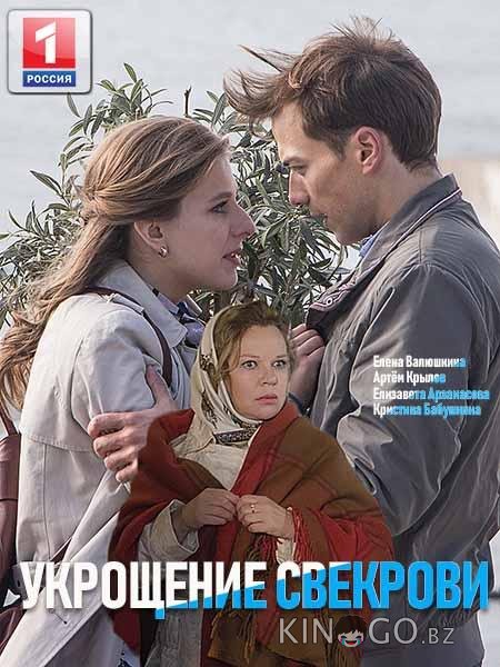 Укрощение свекрови 