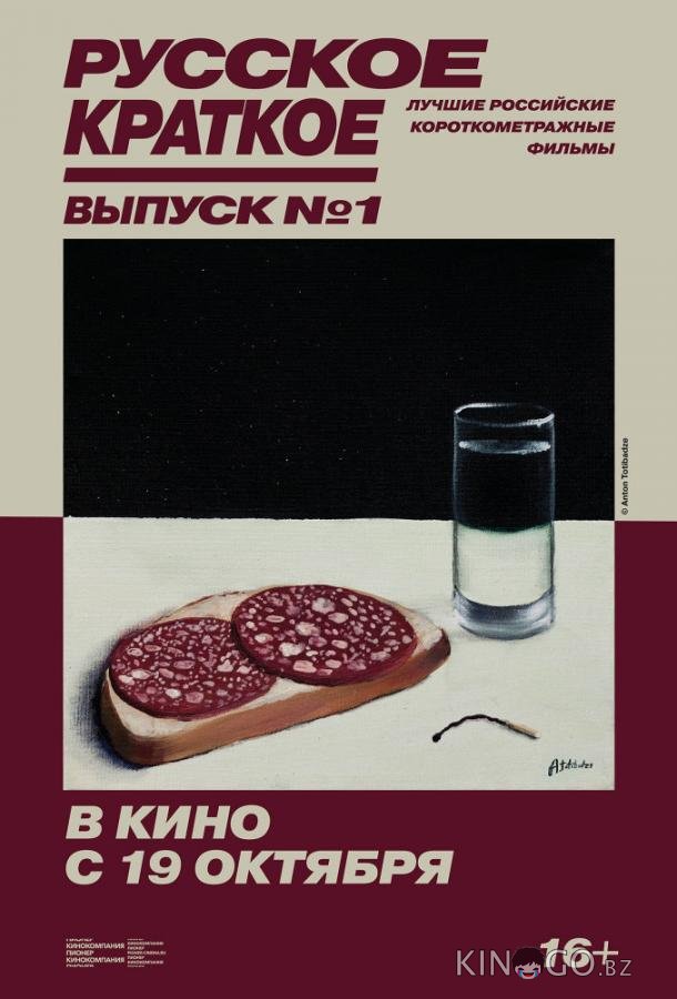 Русское краткое. Выпуск 1 